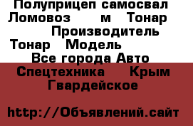 Полуприцеп самосвал (Ломовоз), 45 м3, Тонар 952341 › Производитель ­ Тонар › Модель ­ 952 341 - Все города Авто » Спецтехника   . Крым,Гвардейское